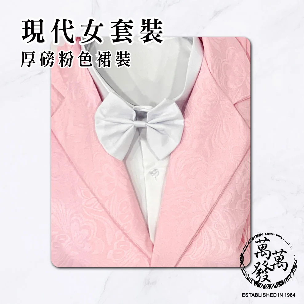 【現代女套裝】厚磅粉色裙裝