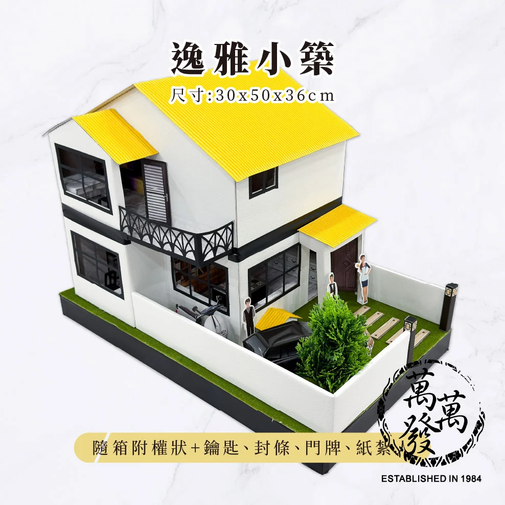 【紙紮】逸雅小築