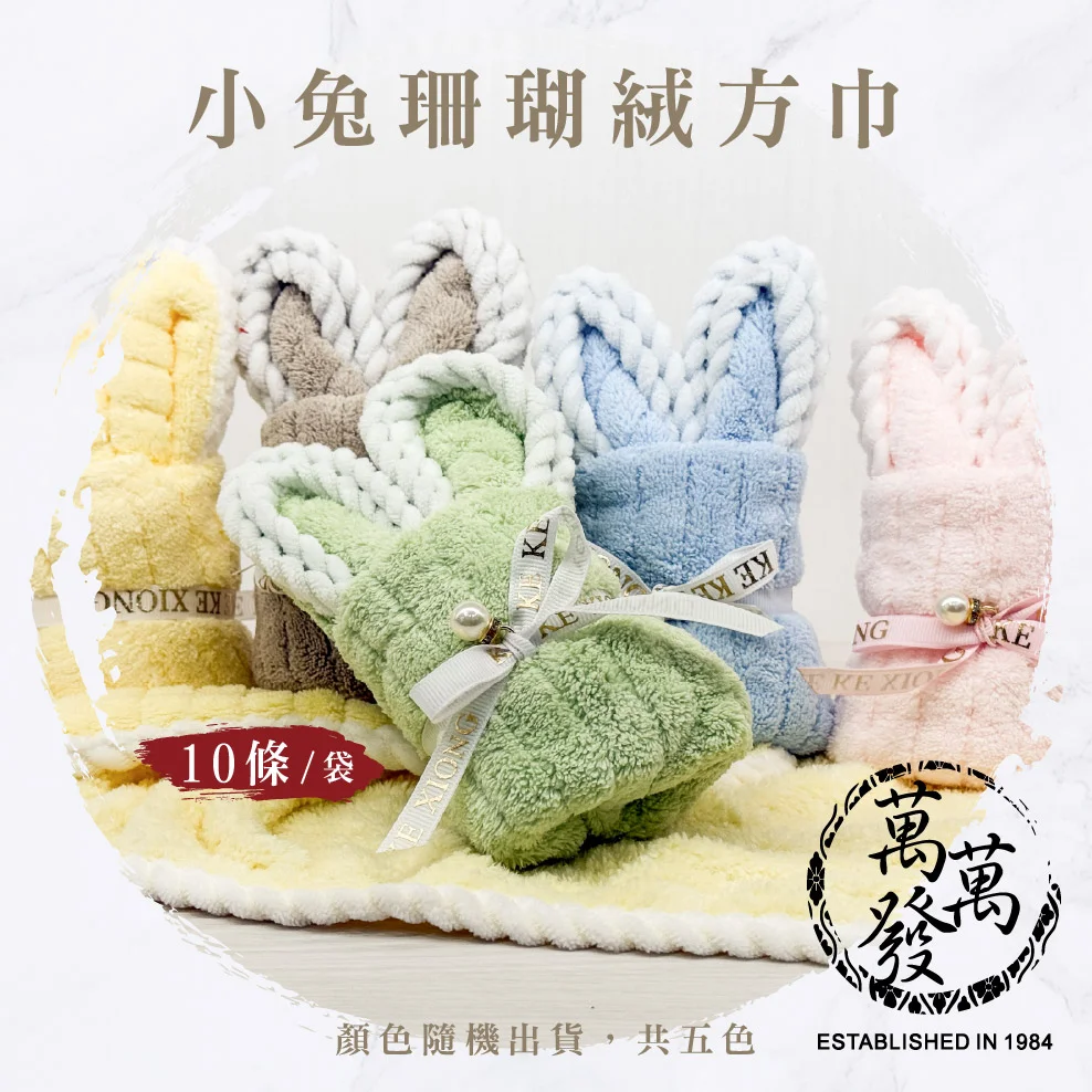 【小方巾】小兔珊瑚絨方巾