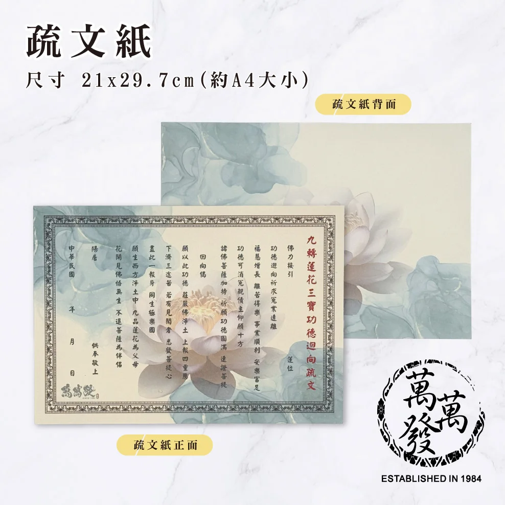 【紙紮】疏文紙