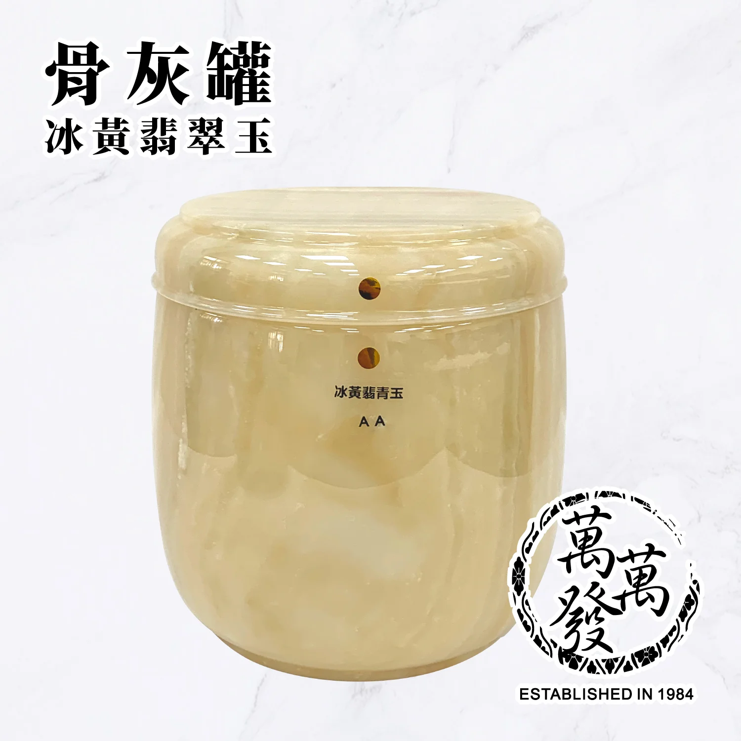 【骨灰罐】冰黃翡青玉